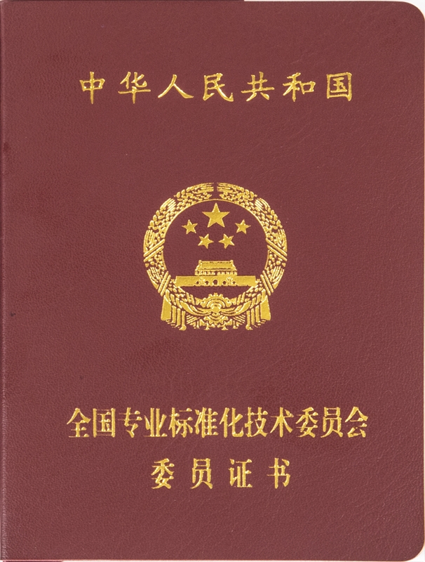 委員證書（shū）