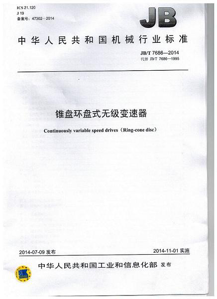 我公司為第 一起草（cǎo）單位的中華人民（mín）共和國機械行業標準: 錐盤環盤式無級變（biàn）速器(JB/T 7686-2014)正式出版