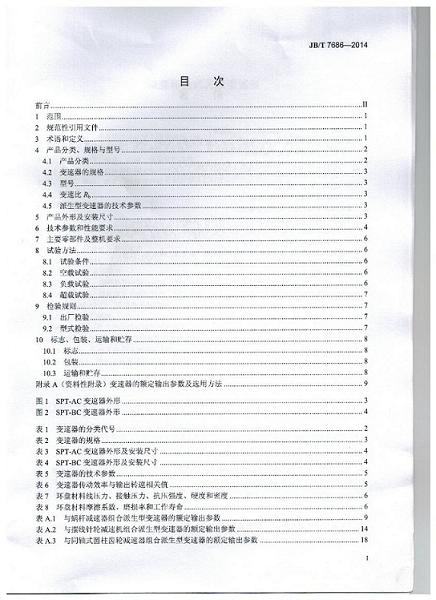 我公司為第 一起（qǐ）草單位的中華人民共和（hé）國機械行業標準: 錐盤環盤式無級變速器(JB/T 7686-2014)正（zhèng）式出版