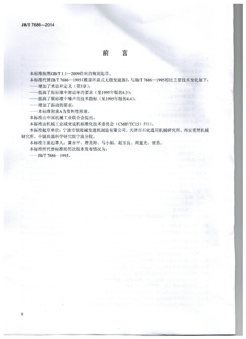 我公司（sī）為（wéi）第 一起草單位的中華人（rén）民共和國（guó）機械行業標準: 錐盤環盤（pán）式（shì）無級變（biàn）速（sù）器(JB/T 7686-2014)正式出（chū）版
