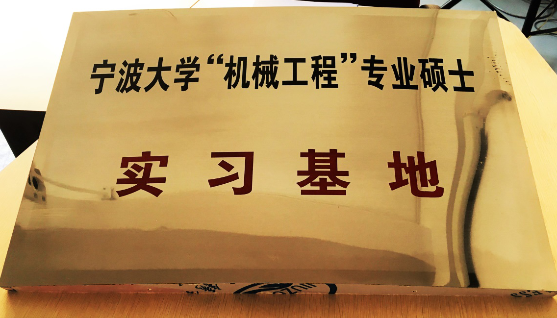 寧波大學為我公司授牌：《機械工程專業碩士（shì）實習基地》
