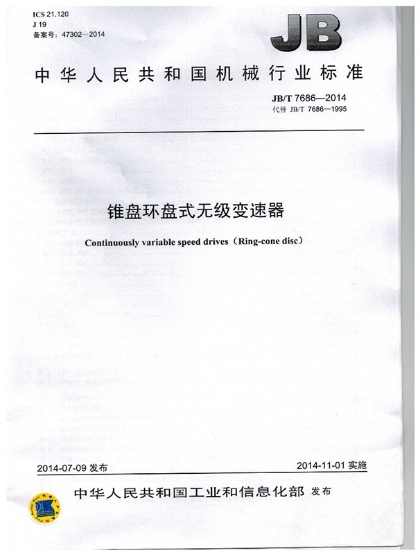 錐（zhuī）盤環盤式無極變（biàn）速器