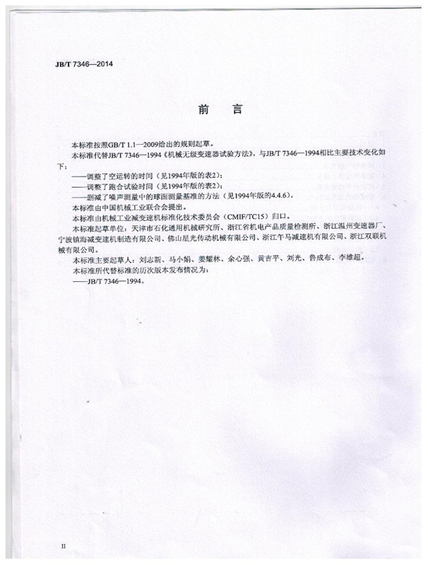 機械無極變速器 試驗方法