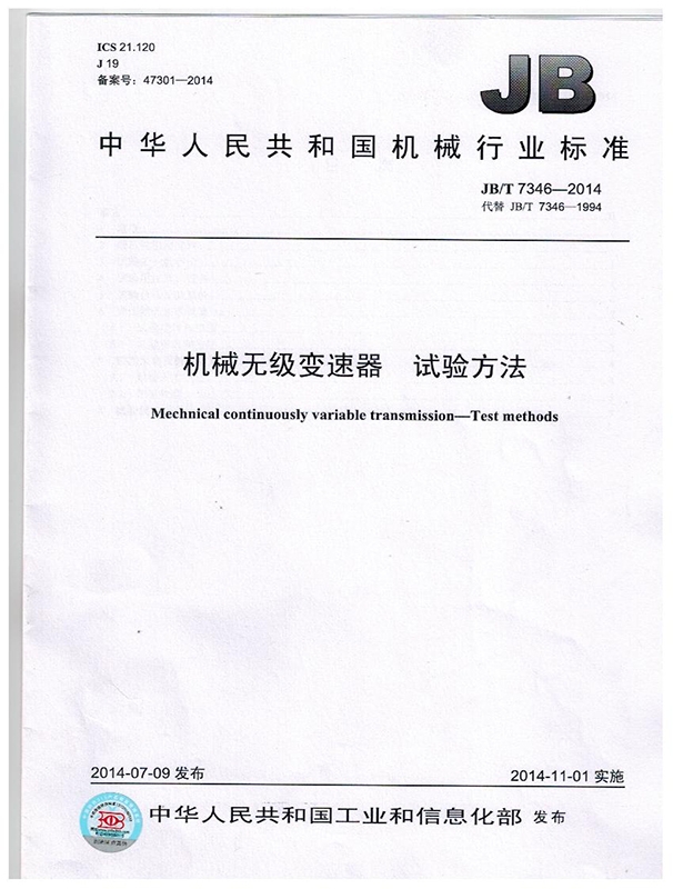 機械無極變速器 試驗（yàn）方（fāng）法