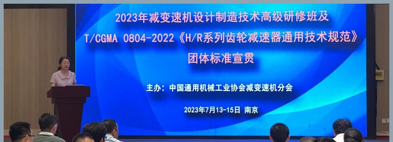 2023 年減變速機設計製造技術高級研修 暨團體標準宣貫會議在南京舉辦