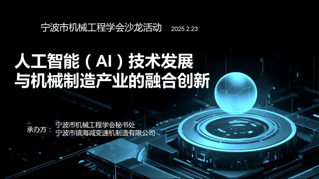 《人工智能（AI）技術發展與機械製造產業的融合創新》主題沙龍